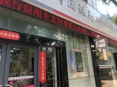 -中国银行(上海市长寿路支行)