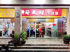 门面-好成财牛排馆(涂门街总店)