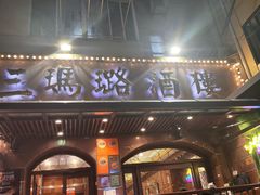 -三玛璐酒楼(汉口路店)