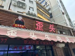 -歪头牛肉(金龙壹号店)