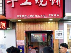 门面-徐禾记手工烧饼(农院路店)