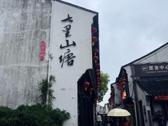 -松鹤楼(山塘街店)