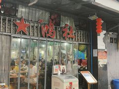门面-星鸿社重庆老火锅