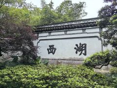 -西湖公园(鼓楼区)