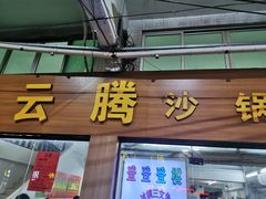 门面-云腾砂锅粥(龙津东路店)