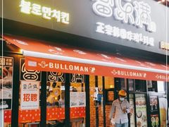 门面-富乐满韩国正宗炸鸡韩国料理(虹泉路店)