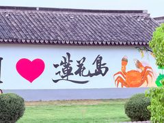 -丫丫蟹庄·苏式园林农家乐·阳澄湖大闸蟹(阳澄湖莲花岛店)