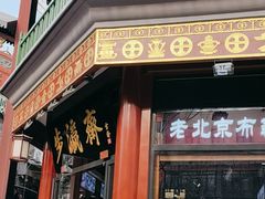 -北京前门大栅栏