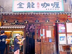门面-金龙咖喱