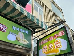 -澳门长洲糯米糍(柯打苏沙街店)