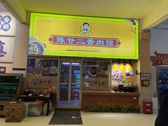 -陈廿二香肉馆