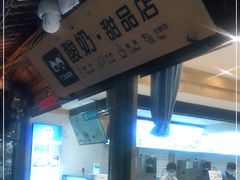 -丁丁&当当牦牛酸奶·酥油面包(官门口店)
