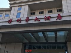 -天津津利华酒店