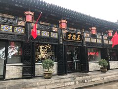 门面-肯德基(平遥古城店)