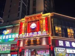 -肖记公安牛肉鱼杂馆· 省级非物质文化遗产(仁和路店)