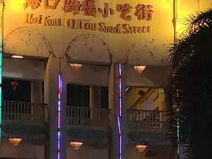 -海口骑楼小吃街