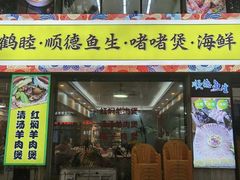 -鹤睦鱼生·啫啫煲·海鲜(保利百合店)
