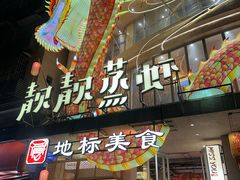 -靓靓蒸虾·头牌蒸虾(雪松路总店)