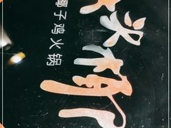 -大头椰·海南椰子鸡火锅(思明万象城店)