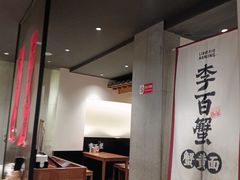 -李百蟹·江南蟹黄面·河景餐厅(夫子庙总店)
