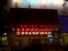 -沈阳玫瑰大酒店