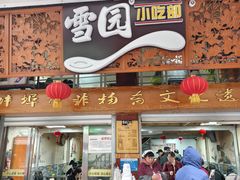 -雪园小吃部(天桥商场店)