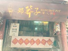 -邓莽子老火锅(中兴路总店)