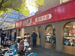 -好這口重庆小面(总店)