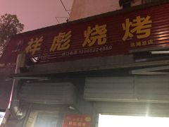 门面-小胡子祥彪烧烤(北湖总店)