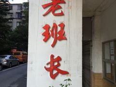 -老班长手工灌汤包老店(东山店)
