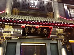 门面-马凯餐厅(地安门店)