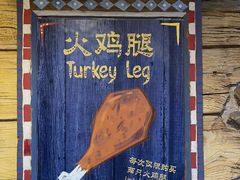 -迪士尼火鸡腿