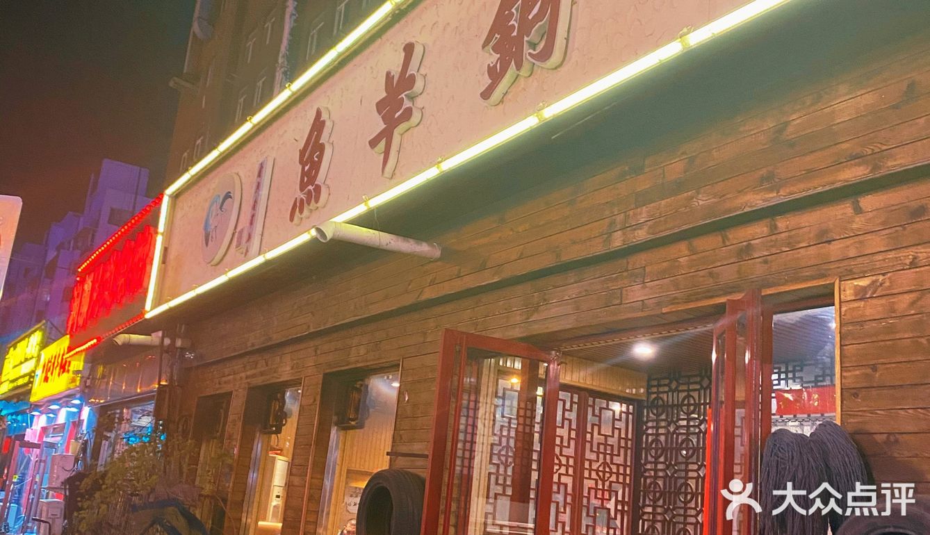 喜忧参半的老字号火锅店 鱼羊铜锅