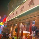 喜忧参半的老字号火锅店 鱼羊铜锅