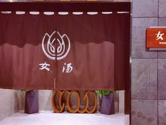 -御泉湾养生汤泉