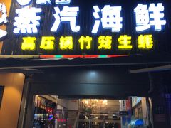 门面-蔚海之都·象山蒸汽海鲜(仙霞路店)