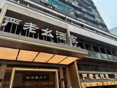 -严老幺烧麦(前进四路店)