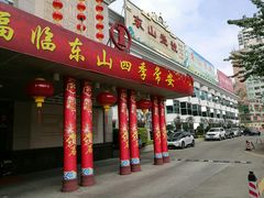 -东山宾馆(广州东山口地铁站店)