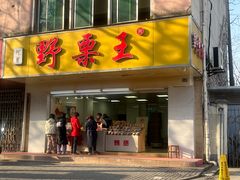 -阿男野栗王(金门路店)