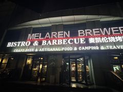 -麦凯伦烧烤·精酿超级工厂店(金桥总店)