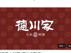 -德川家日本料理(顺义华联店)