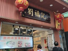 门面-西关刘福记(文德路店)