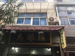 -马振面(小皮院店)