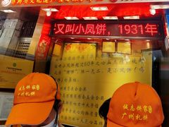 -诚志饼家·小凤饼非遗传承(中山六路店)