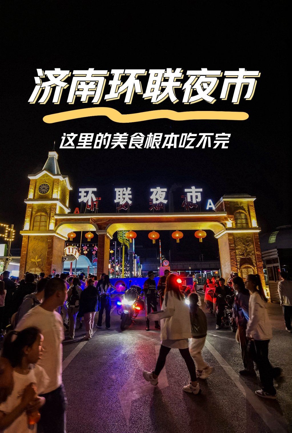 济南环联夜市 这里的美食根本吃不完