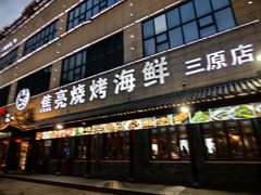 -焦亮烧烤海鲜(三原店)