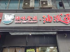 -陕味食族油泼面(同济南路店)