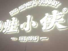 -蛙小侠·沸腾砂锅(南山欢乐颂店)