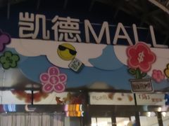 -凯德MALL(望京店)
