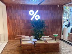 -% Arabica阿拉比卡咖啡(武汉天地店)